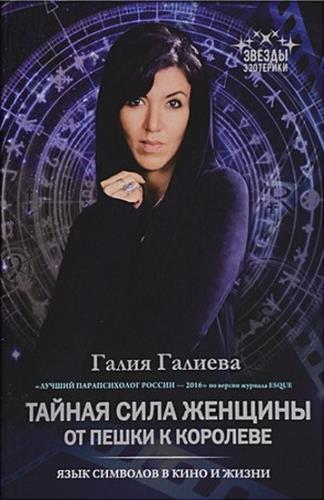 Галиева Галия - Тайная сила женщины. От пешки к королеве