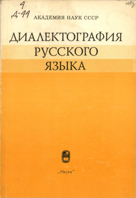 Аванесов Р.И. Горшков А.И - Диалектография русского языка