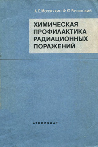 Мозжухин А.С. Рачинский Ф.Ю - Химическая профилактика радиационных поражений