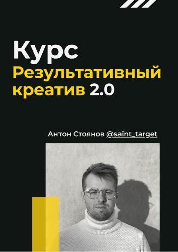 Стоянов Антон - Результативный креатив 2.0