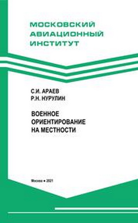 Араев С.И. Нурулин Р.Н - Военное ориентирование на местности