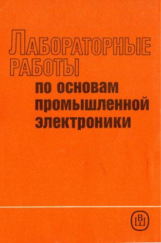 Герасимов В.Г. Лабораторные работы по основам промышленной электроники