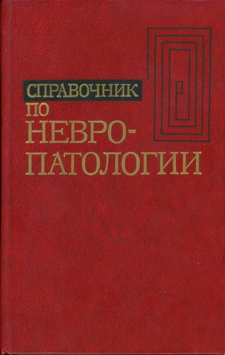 Шмидт Е. В. - Справочник по невропатологии