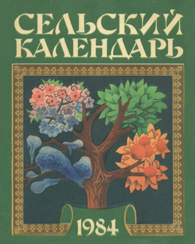 Сельский календарь 1984