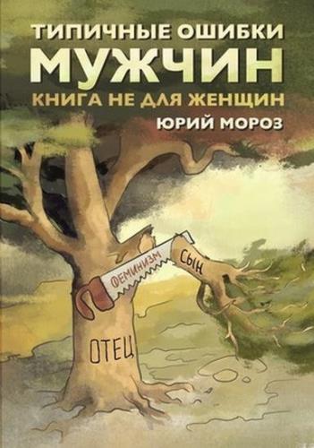 Типичные ошибки мужчин. Книга не для женщин