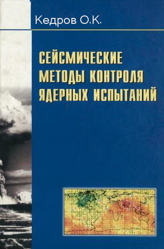 Кедров О.К - Сейсмические методы контроля ядерных испытаний