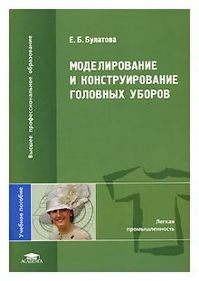 Булатова Е.Б. Моделирование и конструирование головных уборов