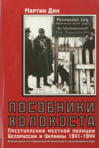 Пособники Холокоста. Преступления местной полиции Белоруссии и Украины 1941-1944 гг.