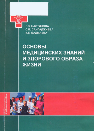 Основы медицинских знаний и здорового образа жизни