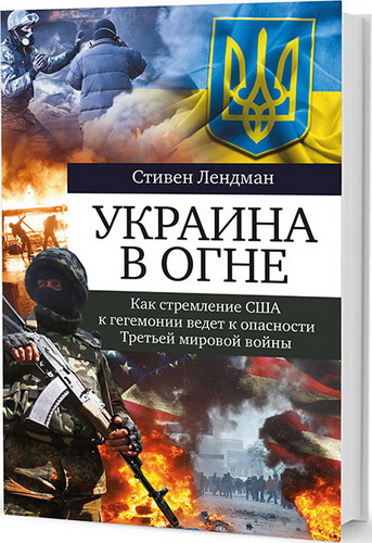 Украина в огне. Как стремление США к гегемонии ведет к опасности третьей мировой войны