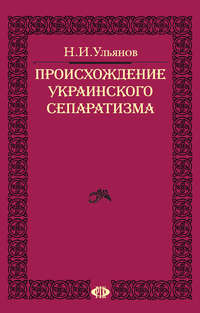 Происхождение украинского сепаратизма (1996)