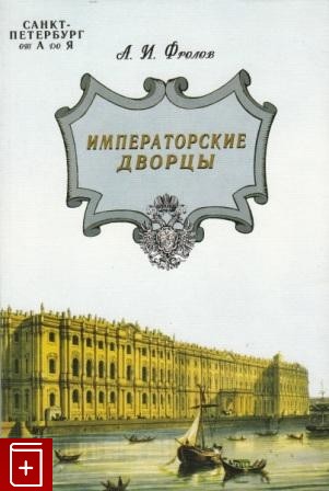 Санкт-Петербург от А до Я. Императорские дворцы