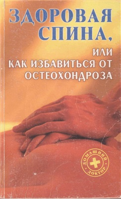 Здоровая спина, или Как избавиться от остеохондроза