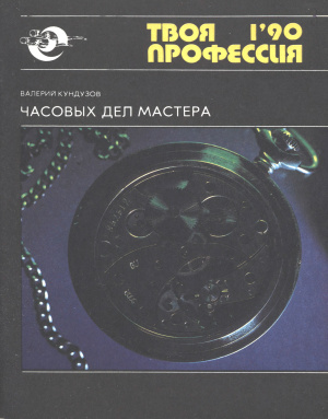 Твоя профессия №01 1990 Часовых дел мастера