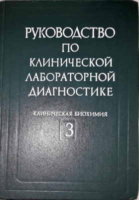 Руководство по клинической лабораторной диагностике. Том 3. Клиническая биохимия