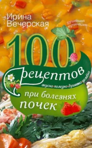 100 рецептов при болезнях почек