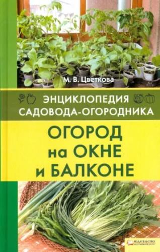 М.В. Цветкова. Огород на окне и балконе