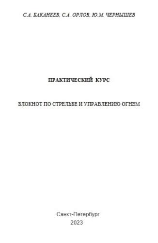 Блокнот по стрельбе и управлению огнем