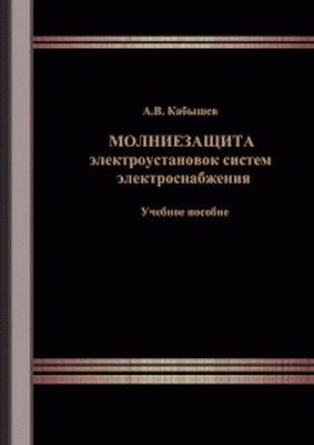 Молниезащита электроустановок систем электроснабжения