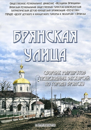 Брянская улица. Сборник маршрутов пешеходных экскурсий по городу Брянску