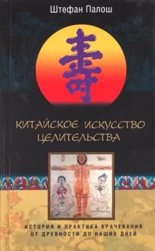 Китайское искусство целительства. История и практика врачевания от древности до наших дней