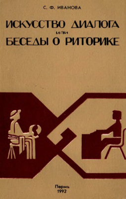 Искусство диалога, или Беседы о риторике