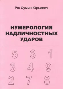 Нумерология надличностных ударов