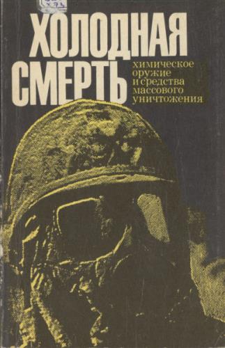 Холодная смерть. Химическое оружие и средства массового уничтожения