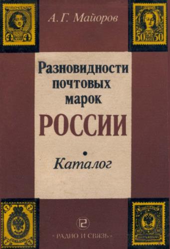 Разновидности почтовых марок России. Каталог