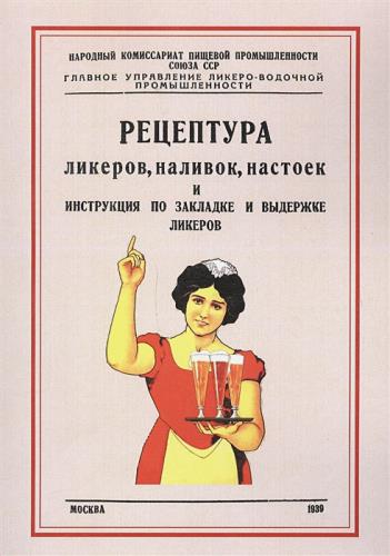 Рецептуры ликеров, наливок, настоек и инструкция по закладке и выдержке ликеров