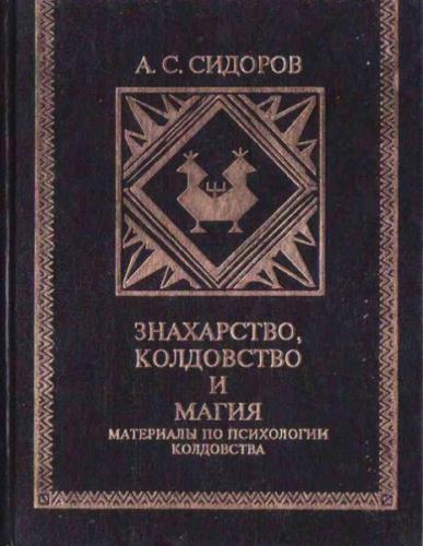 Знахарство, колдовство и порча у народов Коми. Материалы по психологии колдовства