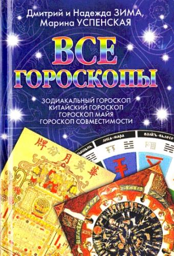 Все гороскопы. Зодиакальный гороскоп. Китайский гороскоп. Гороскоп майя. Гороскоп совместимости