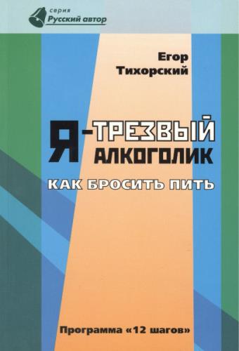 Я-трезвый алкоголик: как бросить пить