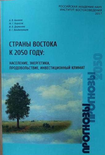 Страны Востока к 2050 г.: население, энергетика, продовольствие, инвестиционный климат