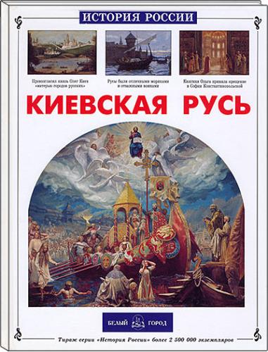 Киевская Русь (2010)