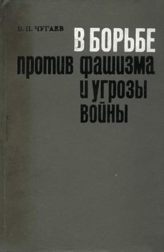 В борьбе против фашизма и угрозы войны