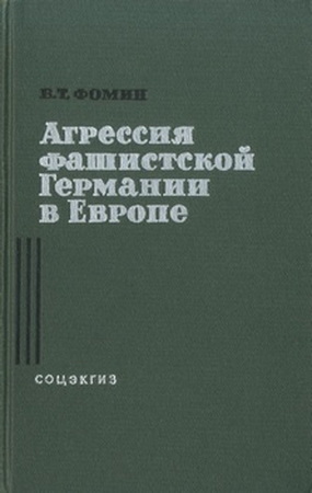 Агрессия фашистской Германии в Европе. 1933-1939 гг.