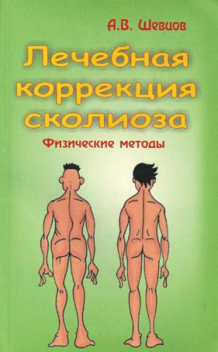 Лечебная коррекция сколиоза. Физические методы