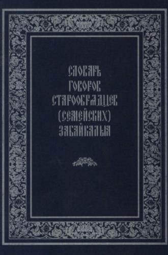 Словарь говоров старообрядцев (семейских) Забайкалья