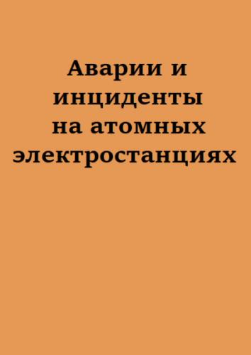 Аварии и инциденты на атомных электростанциях