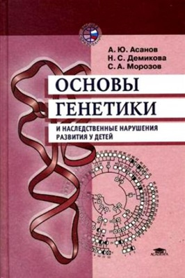 Основы генетики и наследственные нарушения развития у детей