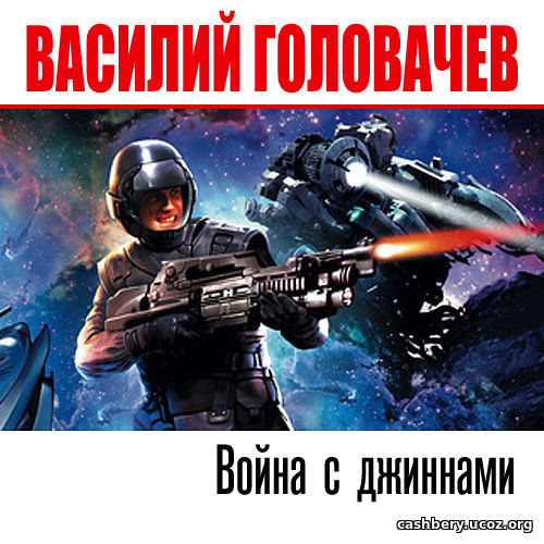Василий Головачев - Война с джиннами (Аудиокнига)