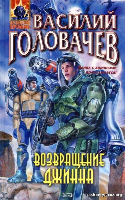 Василий Головачев - Возвращение Джинна (Аудиокнига)