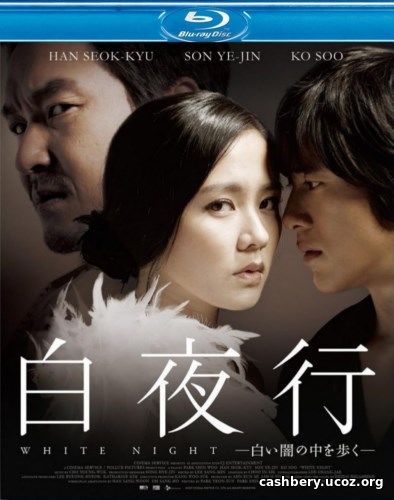 Белая ночь / White Night / Baekyahaeng: hayan eodum sokeul geolda (2009) HDRip / BDRip 720p / BDRip 1080p