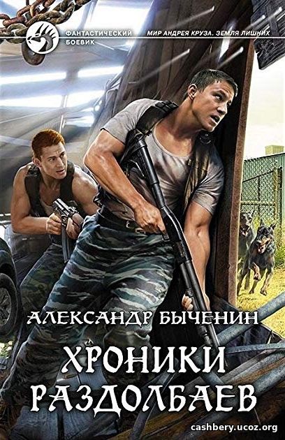 Быченин Александр – Хроники раздолбаев (Аудиокнига)
