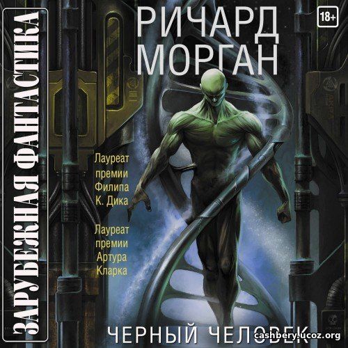 Морган Ричард - Черный человек (Аудиокнига)