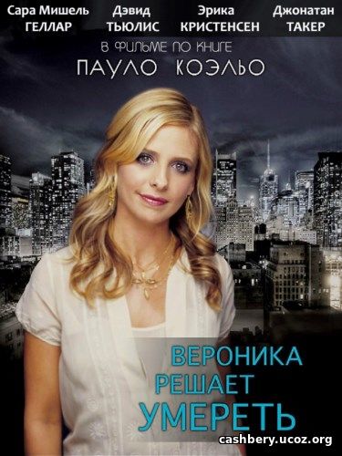 Вероника решает умереть / Veronika Decides to Die (2009) HDRip / BDRip 720p / BDRip 1080p