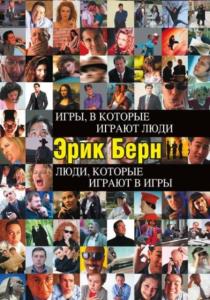 Берн Эрик Леннард - Игры, в которые играют люди. Люди, которые играют в игры (2014)
