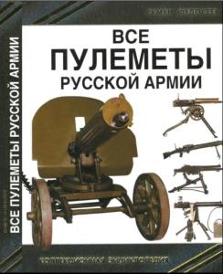 Семён Федосеев - Все пулеметы Русской армии. «Короли поля боя» (2015)