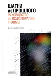 Свиридкина Т.Л. - Шагни из прошлого. Руководство по психотерапии травмы (2017)